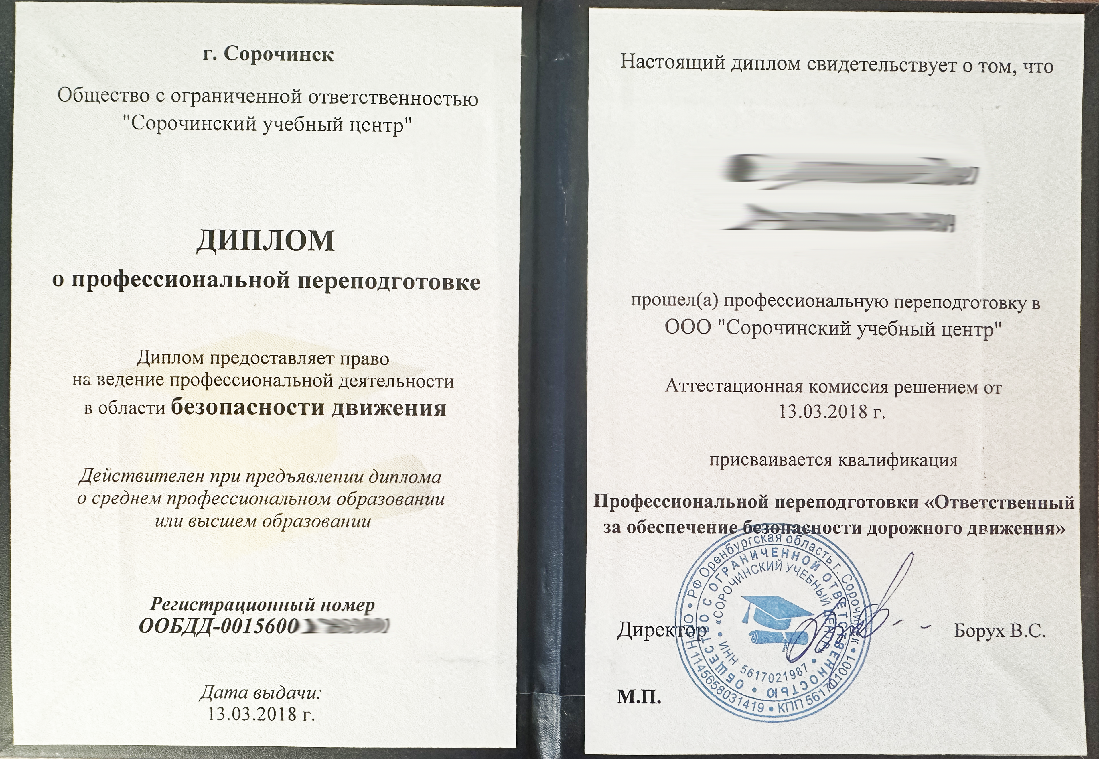 Диплом о профессиональной переподготовке