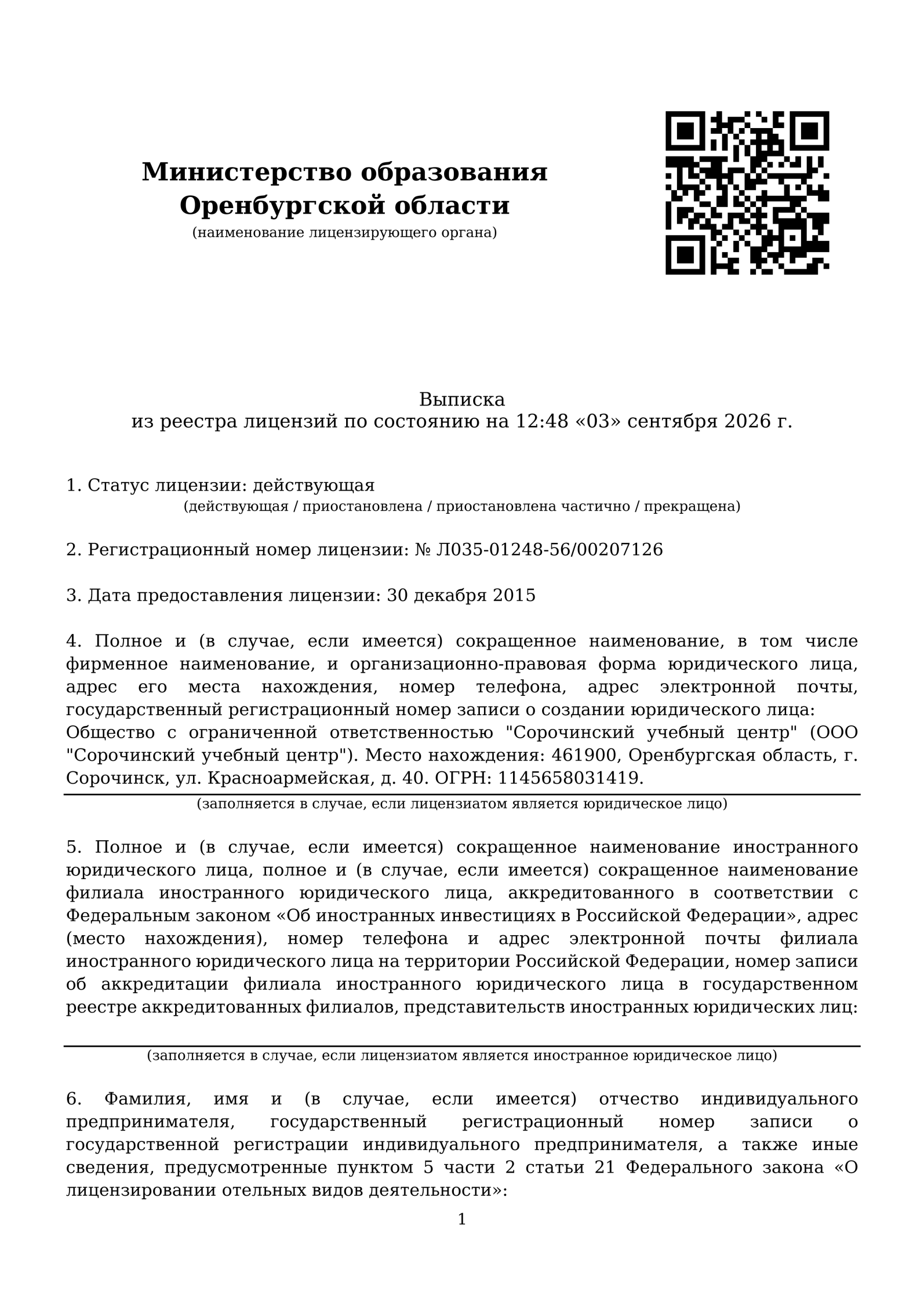 Лицензия (страница 1)
